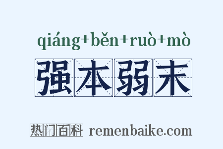 强本弱末是什么意思的图片